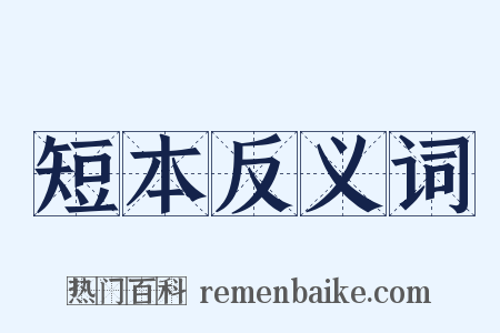短本反义词是什么意思的图片